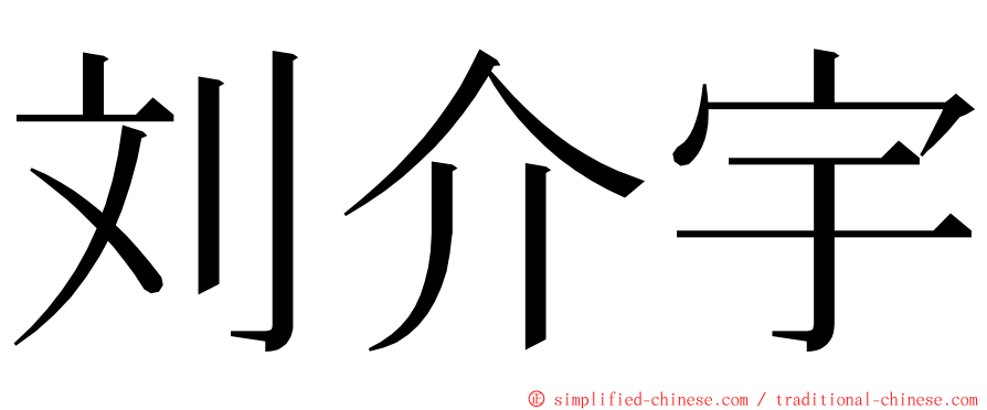 刘介宇 ming font