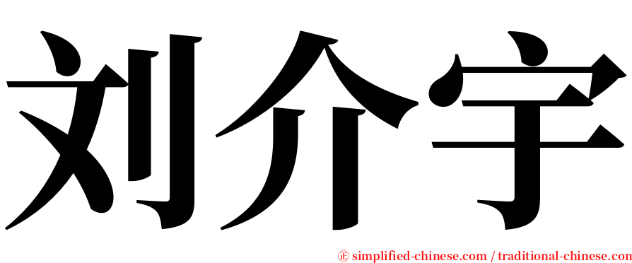 刘介宇 serif font