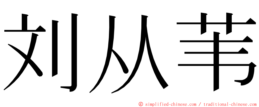 刘从苇 ming font