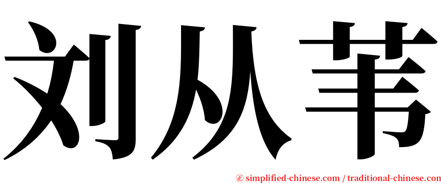 刘从苇 serif font