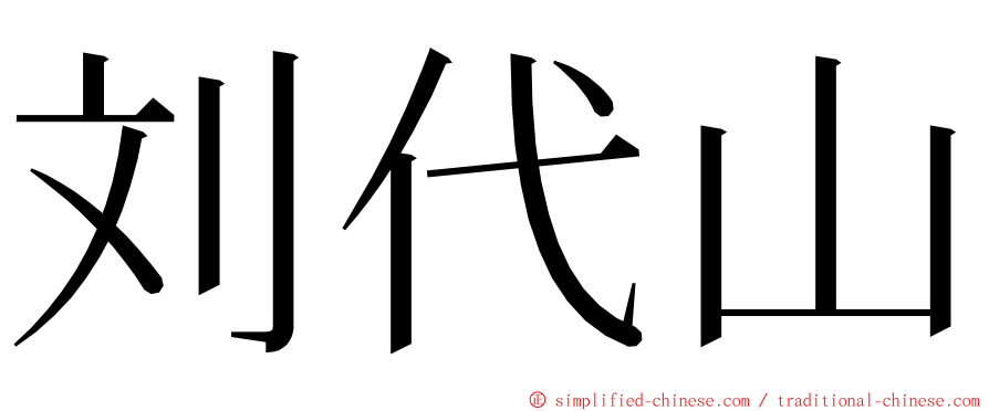 刘代山 ming font