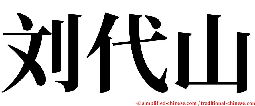 刘代山 serif font