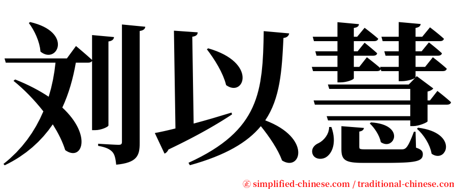 刘以慧 serif font