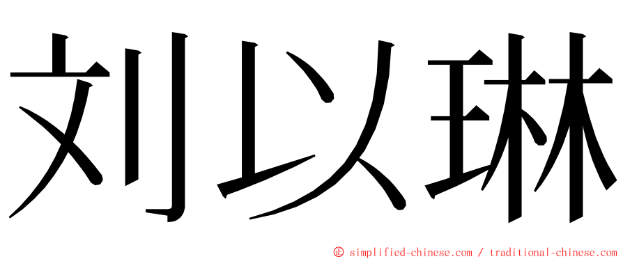 刘以琳 ming font