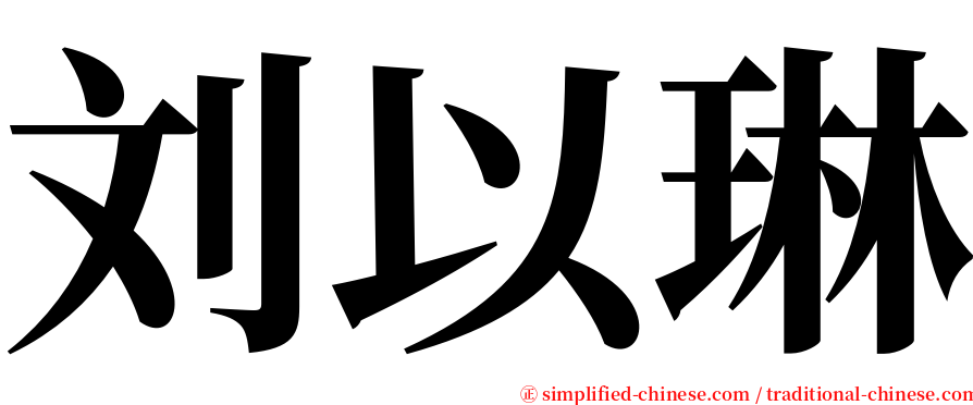 刘以琳 serif font