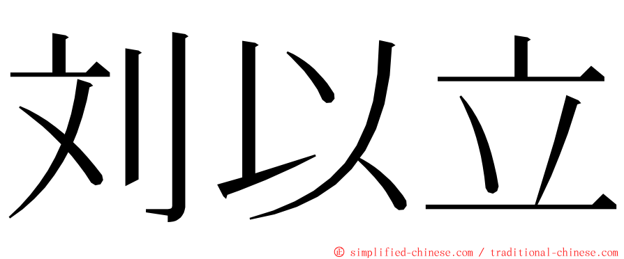 刘以立 ming font