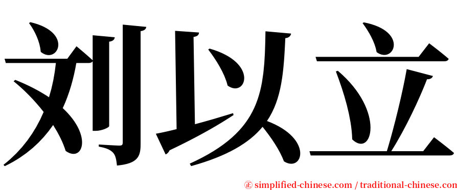 刘以立 serif font