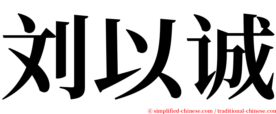 刘以诚 serif font