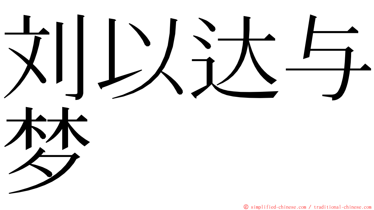 刘以达与梦 ming font