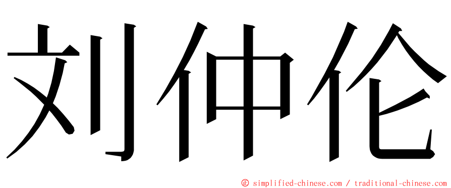 刘仲伦 ming font