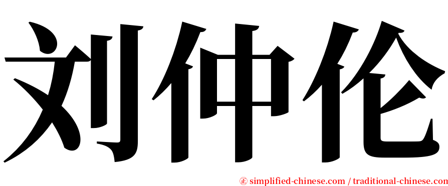 刘仲伦 serif font