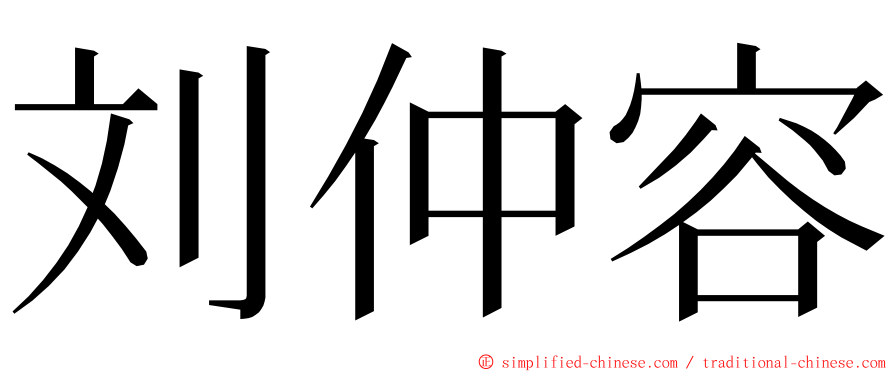 刘仲容 ming font