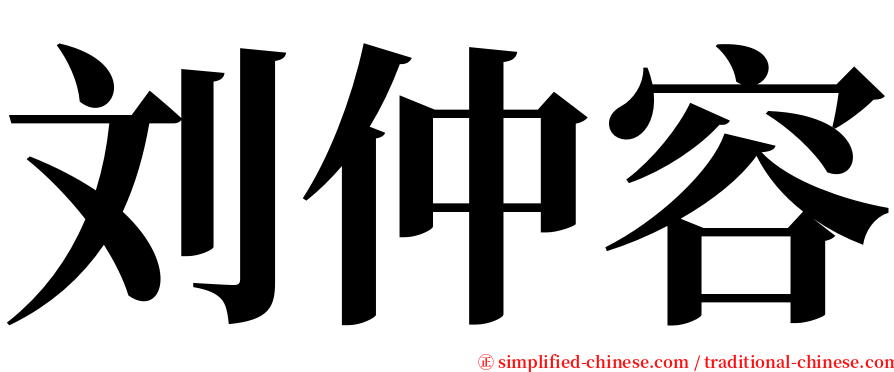 刘仲容 serif font