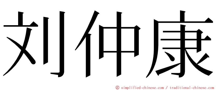 刘仲康 ming font