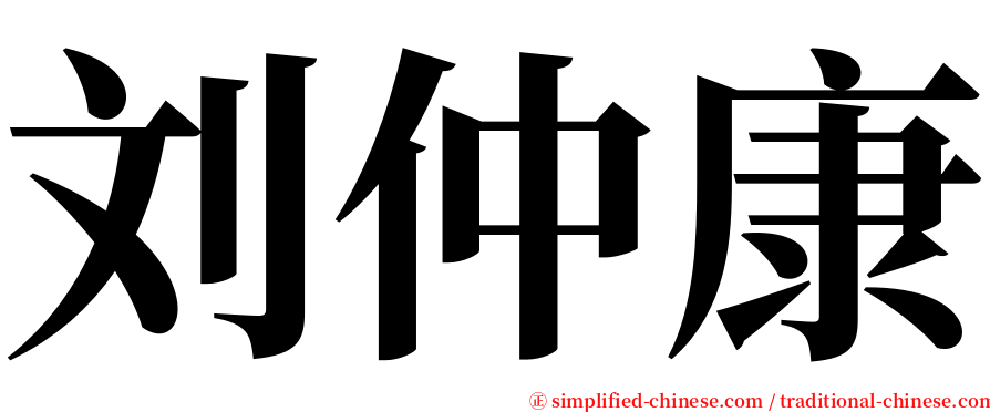 刘仲康 serif font