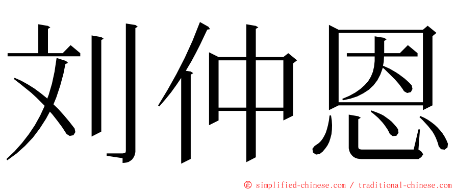 刘仲恩 ming font