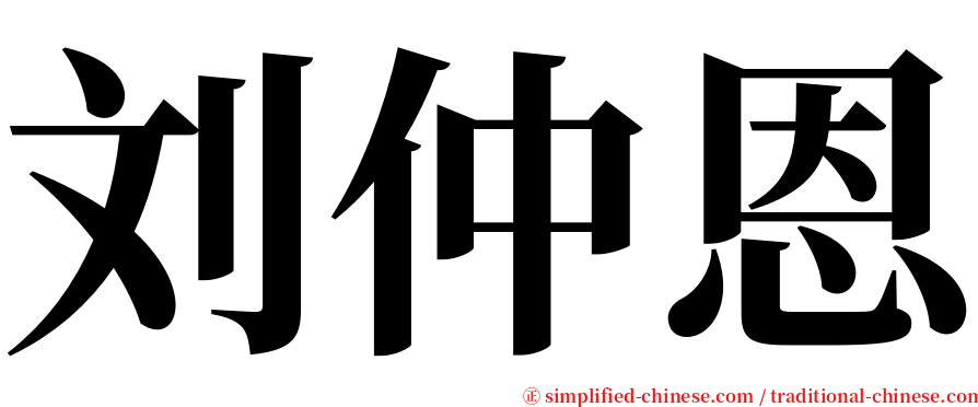 刘仲恩 serif font