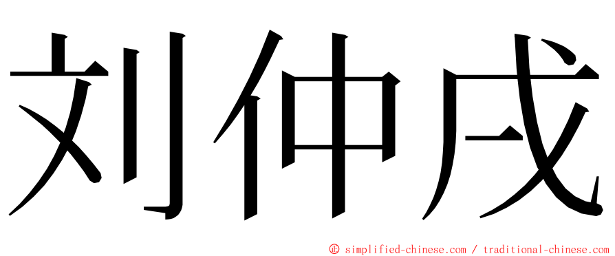 刘仲戌 ming font