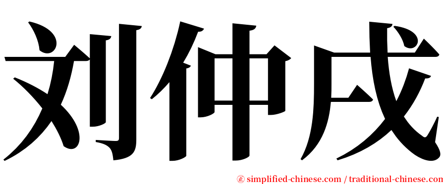 刘仲戌 serif font