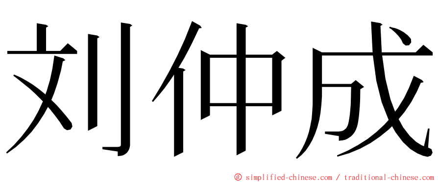 刘仲成 ming font