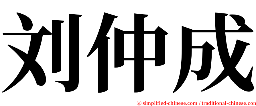 刘仲成 serif font