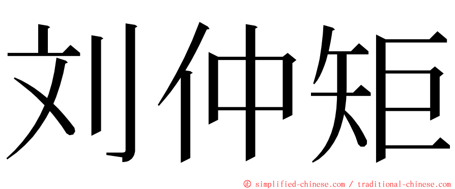 刘仲矩 ming font