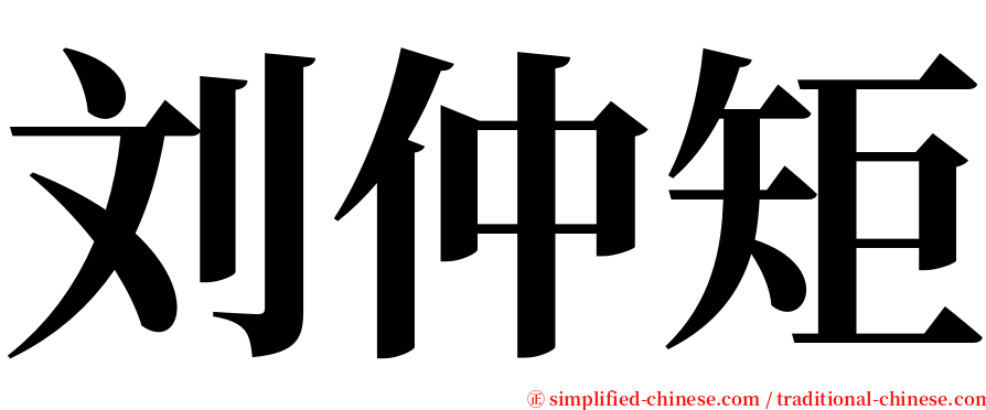 刘仲矩 serif font