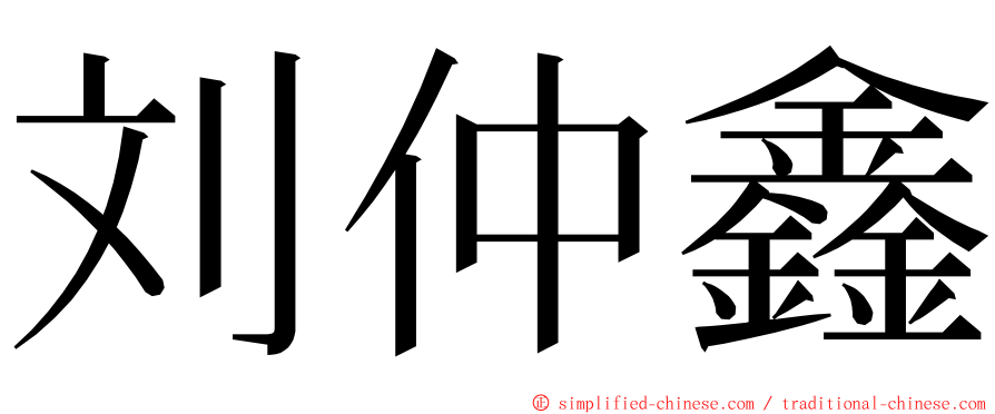 刘仲鑫 ming font