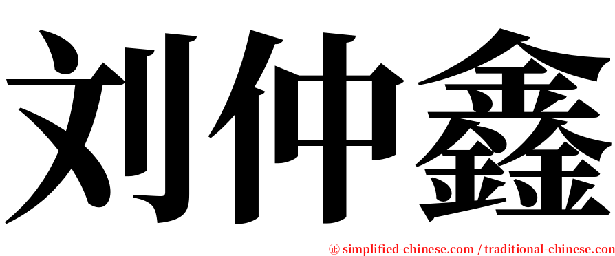 刘仲鑫 serif font