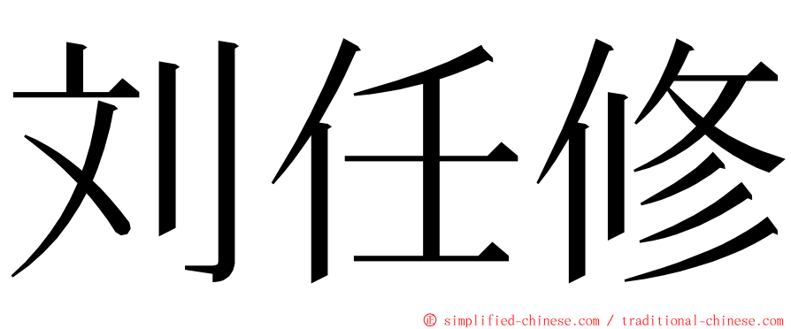 刘任修 ming font