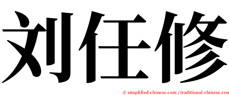 刘任修 serif font