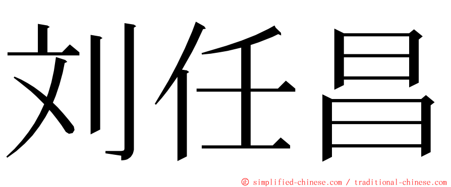 刘任昌 ming font