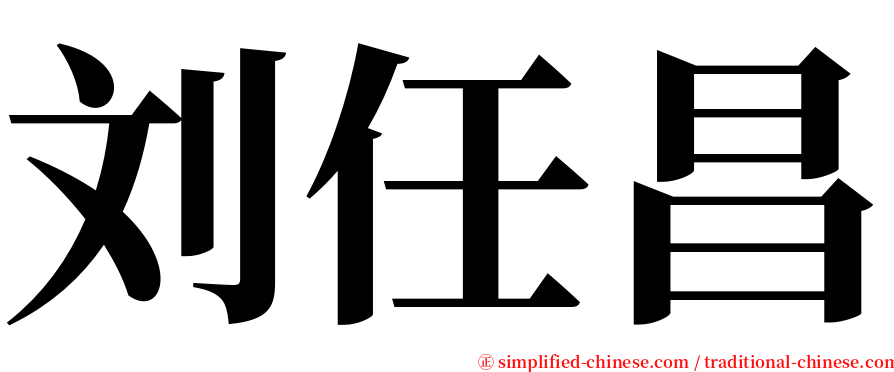 刘任昌 serif font