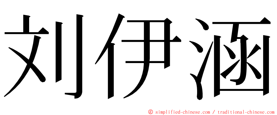 刘伊涵 ming font