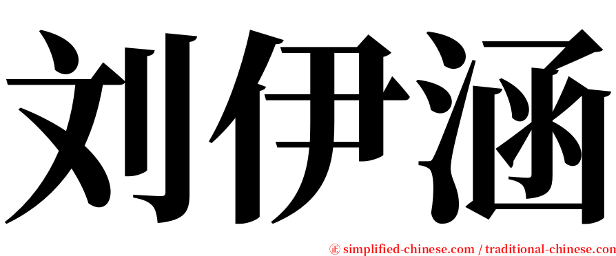 刘伊涵 serif font