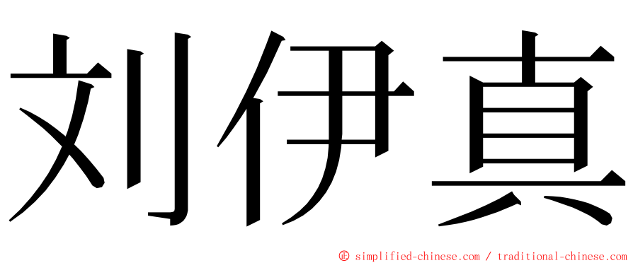 刘伊真 ming font