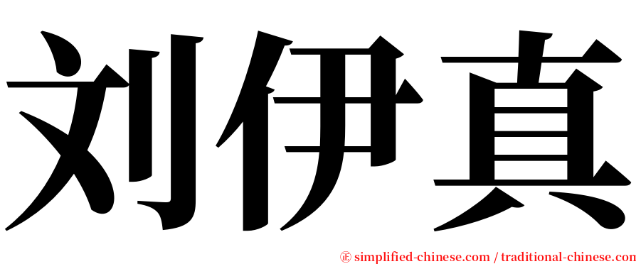 刘伊真 serif font