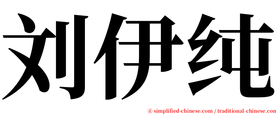 刘伊纯 serif font