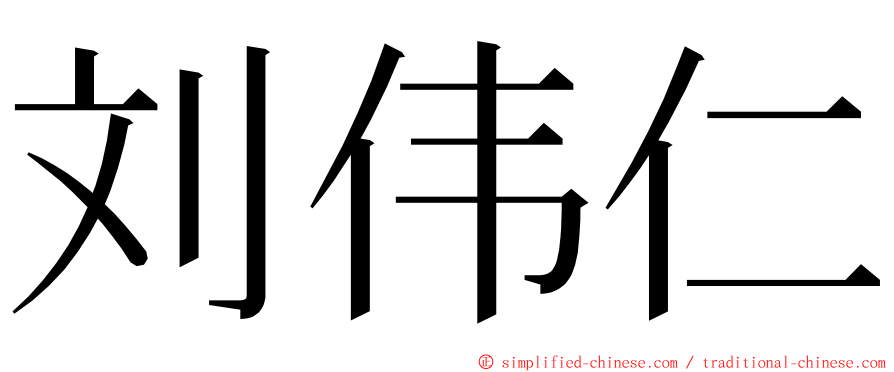 刘伟仁 ming font