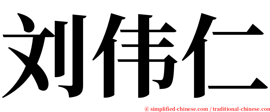刘伟仁 serif font