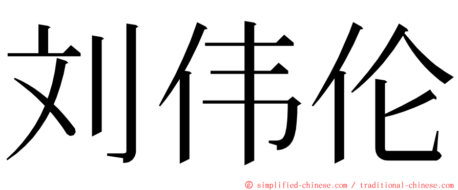 刘伟伦 ming font