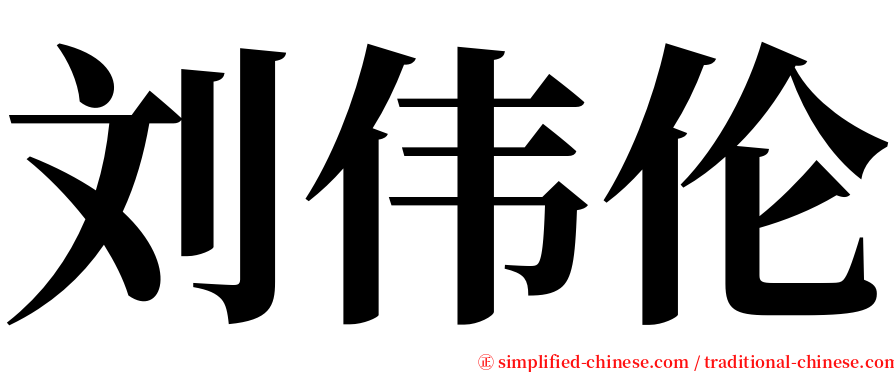 刘伟伦 serif font