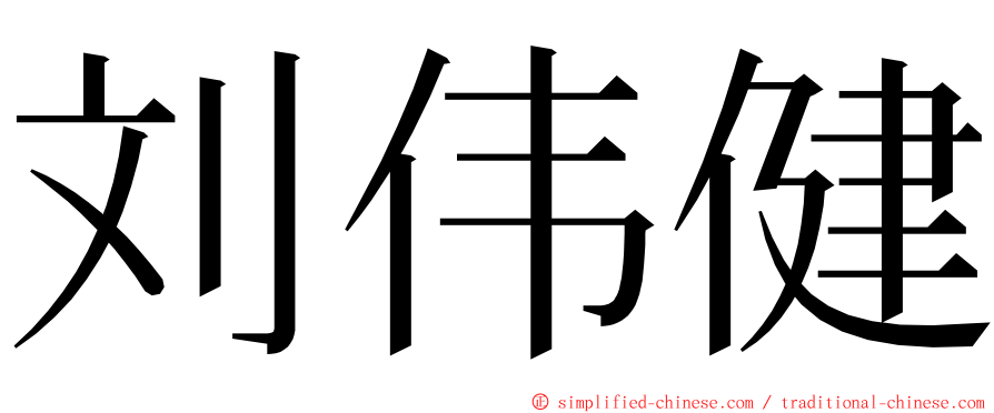 刘伟健 ming font