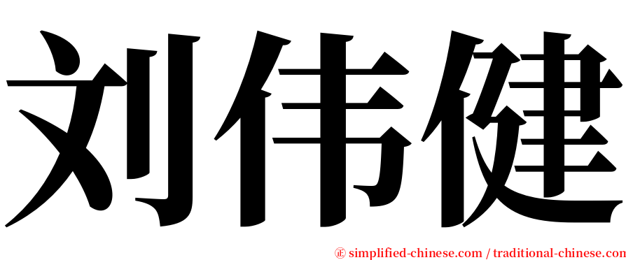 刘伟健 serif font