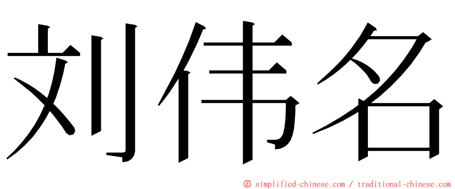 刘伟名 ming font