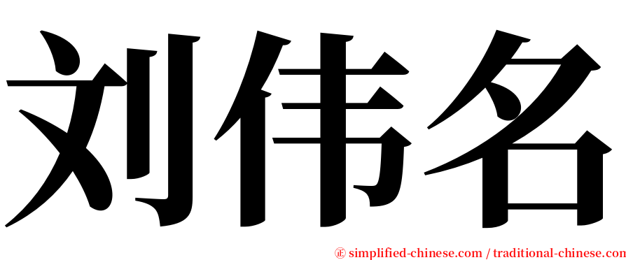 刘伟名 serif font