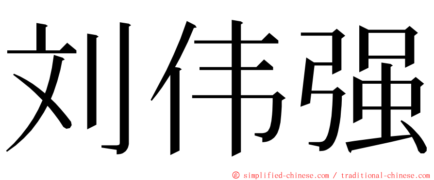 刘伟强 ming font