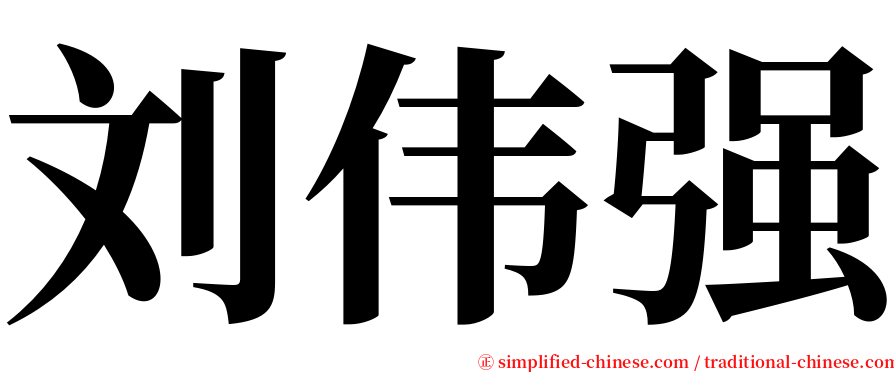 刘伟强 serif font