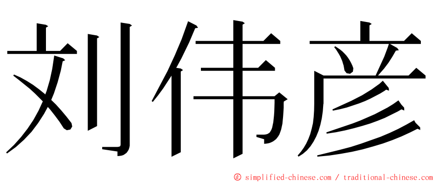 刘伟彦 ming font