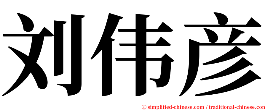 刘伟彦 serif font